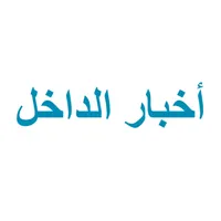 اخبار الداخل ٤٨ icon