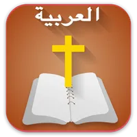 Arabic  Bible  الانجيل المقدس  icon