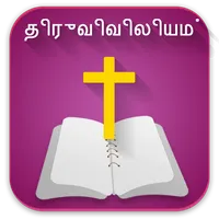 Tamil Bible offline வேதாகமம் icon