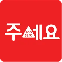 주세요 icon