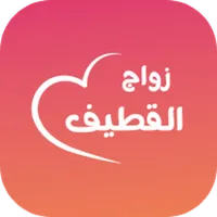 زواج القطيف icon