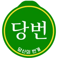 당번 - 당신의 번개(소모임, 취미생활, 번개모임) icon