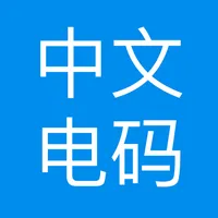 中文电码App icon
