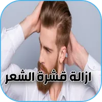 وصفات ازالة القشرة من الشعر icon