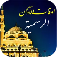 أوقات الصلاةالإمارات مع الأذان icon