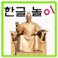 한글놀이 icon