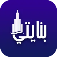 بنايتي تطبيق خاص بالخدمات الخا icon