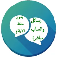 محادثة واتس اب مباشرة icon