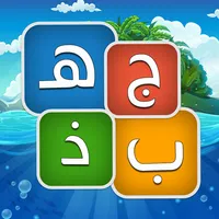 جهبذ العرب لعبة الحروف المبعثر icon