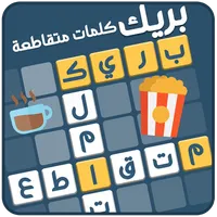 كلمات متقاطعة بريك icon