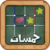 لعبة خمسات Dots & Boxes icon