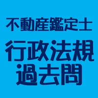 不動産鑑定士　行政法規過去問 icon