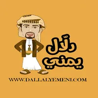 دلال يمني icon