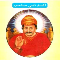 Akhand Dhuni Sahib icon
