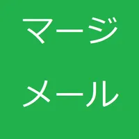 マージメール icon