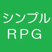 シンプルＲＰＧ icon
