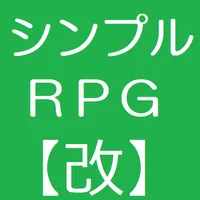 シンプルＲＰＧ【改】 icon