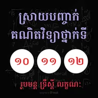 ស្រាយបញ្ជាក់រូបមន្តគណិតវិទ្យាថ icon