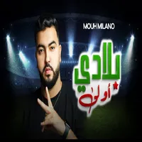 اغنية بلادي اولى موح ميلانو icon
