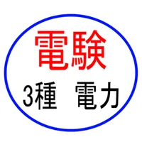 電験３種電力Ａ問題 icon