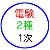 電験２種　一次試験の問題 icon
