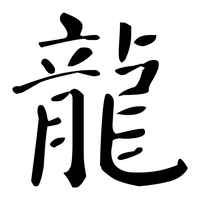 驯龙高手 icon