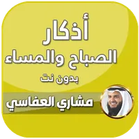 اذكار الصباح والمساء العفاسي icon