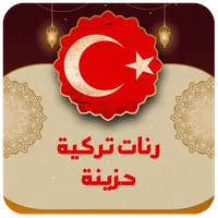 رنات تركية بدون انترنت 2024 icon