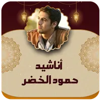 اناشيد حمود الخضر بدون نت icon
