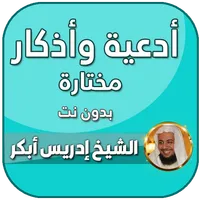 ادعية ادريس ابكر بدون نت icon