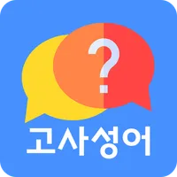 퀴즈 고사성어 icon