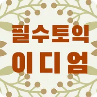 필수 토익 이디엄 학습카드 - TOEIC 필수숙어 icon