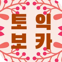 토익 필수 어휘 학습카드 - TOEIC 필수단어 icon