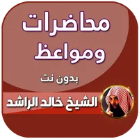 محاضرات خالد الراشد كاملة icon