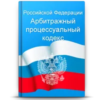 Арбитражный процессуальный код icon