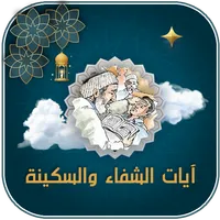 ايات الشفاء والسكينة والرزق icon