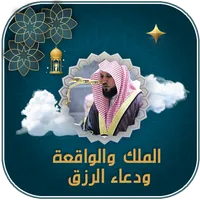 سوره يس والواقعه ودعاء الرزق icon