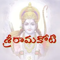 శ్రీ రామ కోటి (Sri Rama Koti) icon