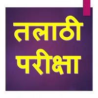 तलाठी परीक्षाl TalathiPariksha icon