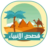 قصص الانبياء كاملة بدون انترنت icon