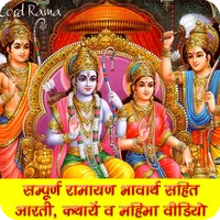सम्पूर्ण रामायण अर्थसहित ऑडियो icon
