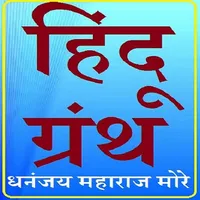 HINDU GRANTH SANSKRUT STOTRA icon