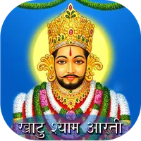 Khatu Shyam Aarti & Chalisha icon
