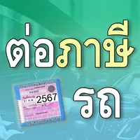 ต่อภาษีรถยนต์ออนไลน์ คู่มือ icon