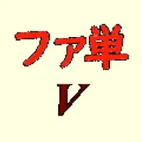 ファジィ英単語～動詞編～ icon