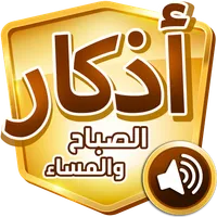 أذكار الصباح والمساء icon