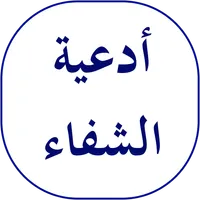 أدعية الشفاء icon