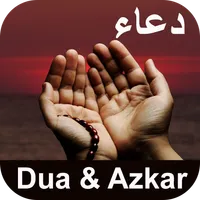 Dua and Azkar : اذكار الصباح و icon