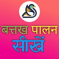 Duck Farming - हिंदी में icon