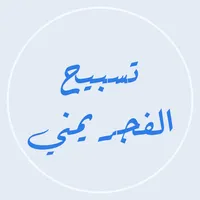 تسبيح الفجر يمني بدون نت icon